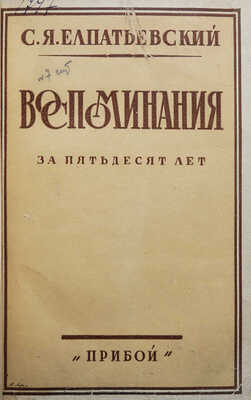 Елпатьевский С.Я. Воспоминания за 50 лет / Обложка работы А. Лео. [Л.]: Прибой, 1929.